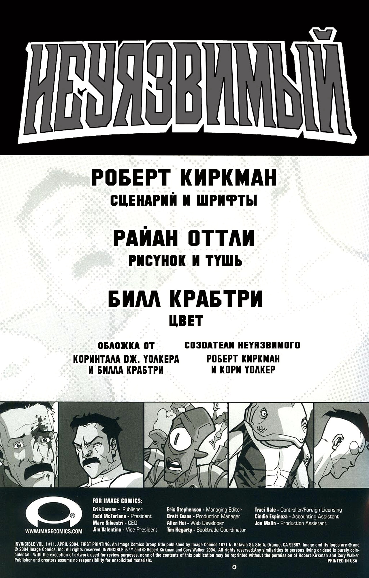 Неуязвимый — Глава 11: Совершенно незнакомый человек 3, страница 2