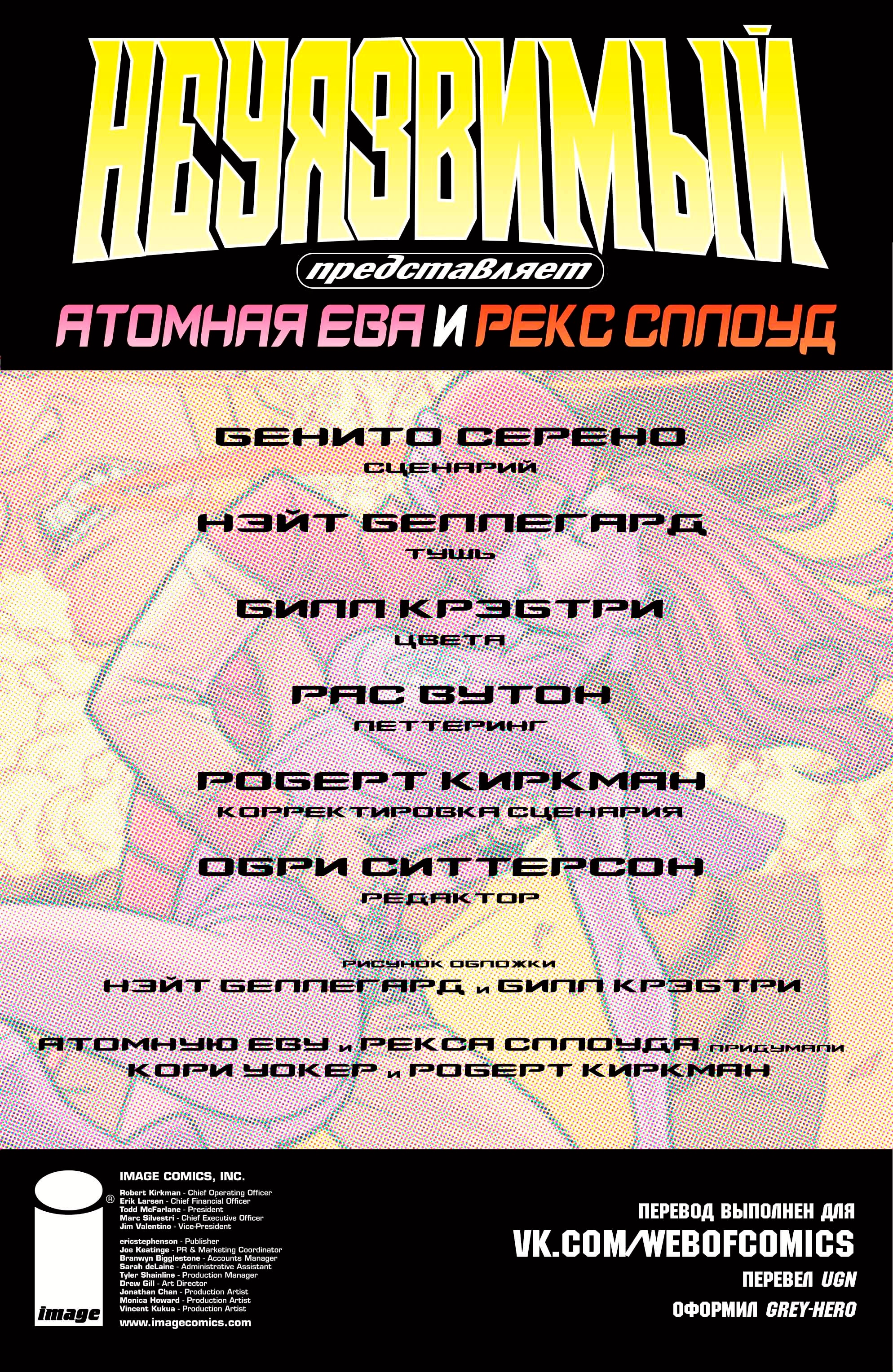 Неуязвимый — Глава 0.3: Атомная Ева и Рекс Сплоуд 3, страница 2