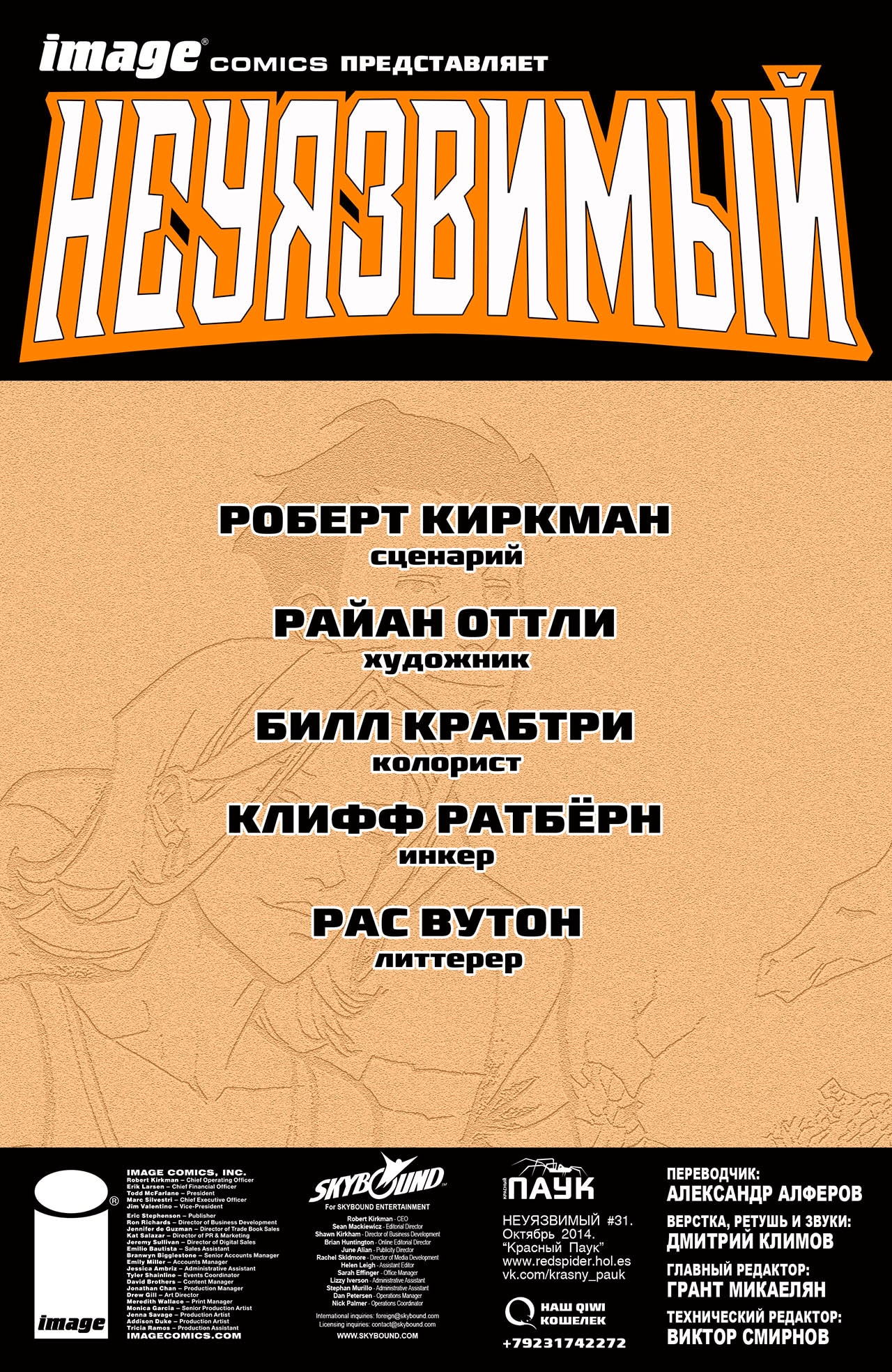 Неуязвимый — Глава 31: Треугольник 1, страница 2