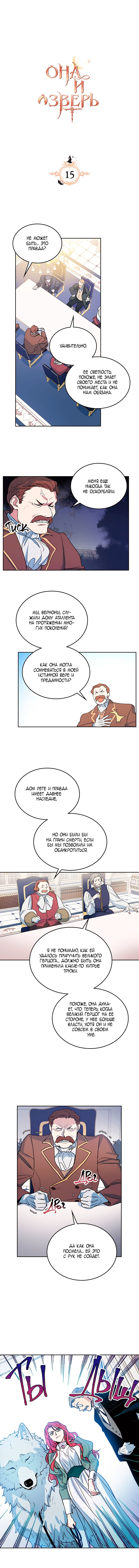 Она и зверь — Глава 15, страница 2