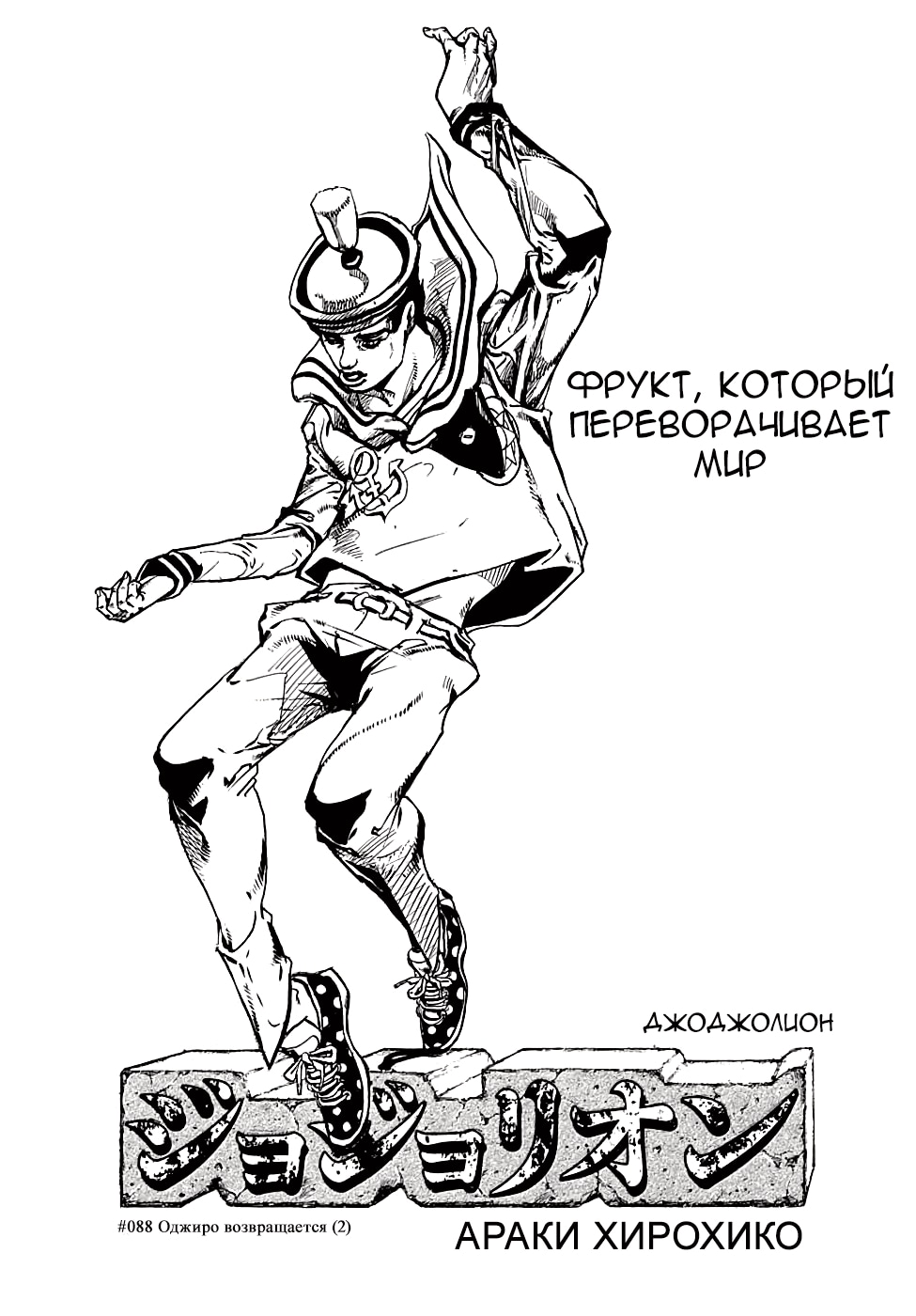 Невероятное приключение ДжоДжо — Часть 8: Джоджолион — Глава 88: The Wonder of You (Чудо твоей любви) (5), страница 2