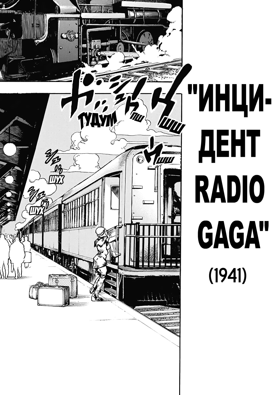 Невероятное приключение ДжоДжо — Часть 8: Джоджолион — Глава 109: Инцидент "Radio GaGa", страница 3