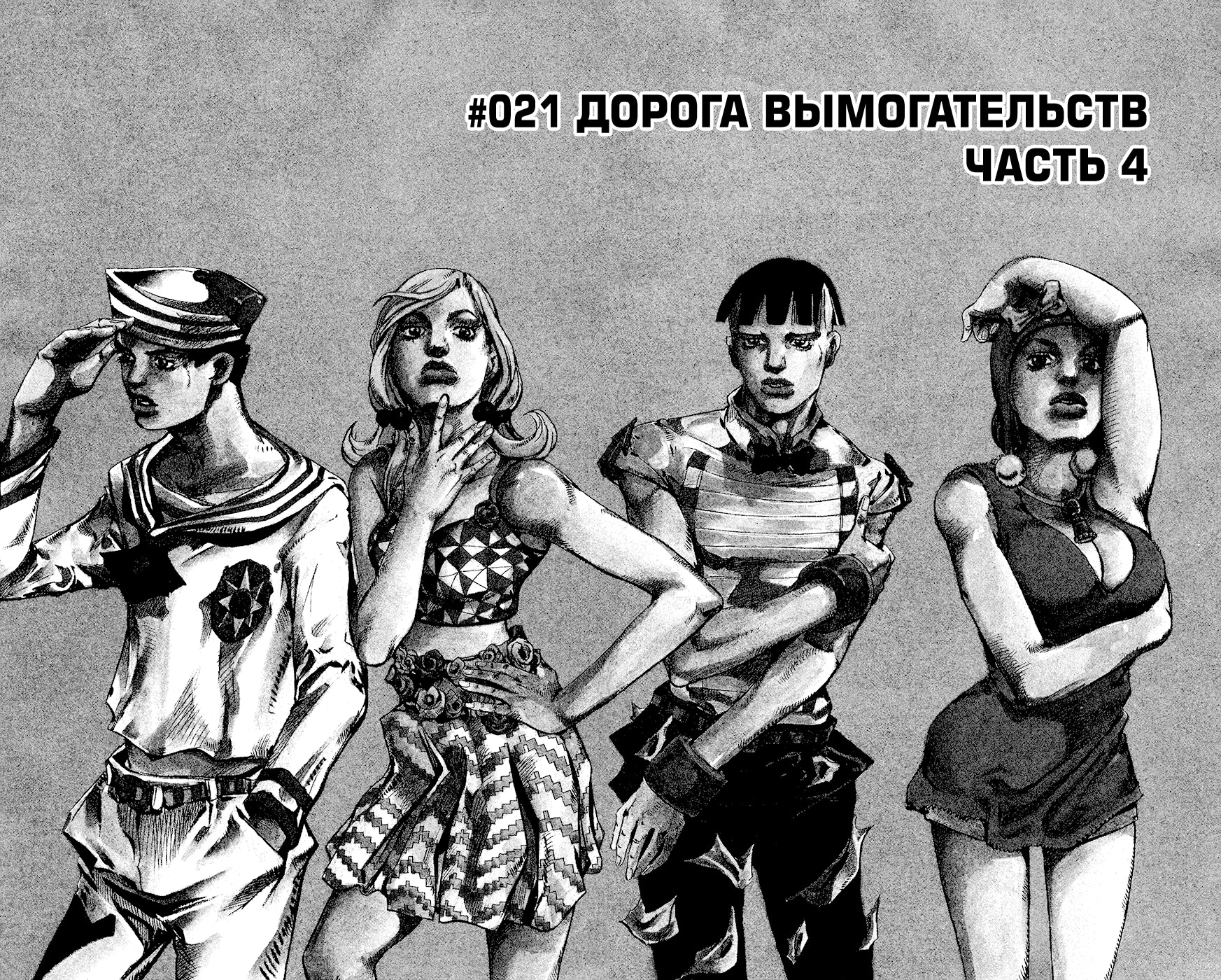 Невероятное приключение ДжоДжо — Часть 8: Джоджолион — Глава 21: Дорога вымогательств (4), страница 2