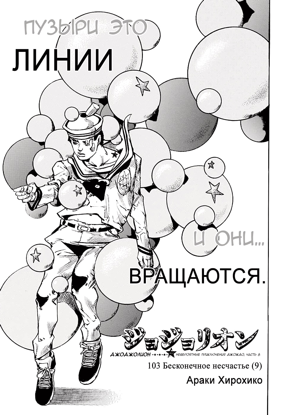 Невероятное приключение ДжоДжо — Часть 8: Джоджолион — Глава 103: The Wonder of You (Чудо твоей любви) (20), страница 3