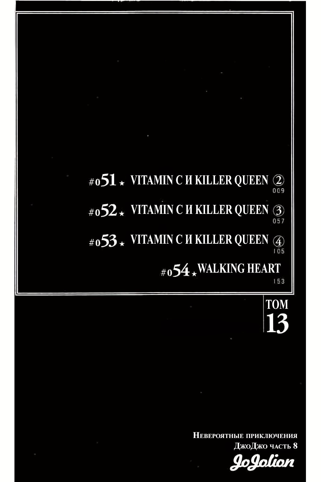 Невероятное приключение ДжоДжо — Часть 8: Джоджолион — Глава 51: Vitamin C и Killer Queen (2), страница 2
