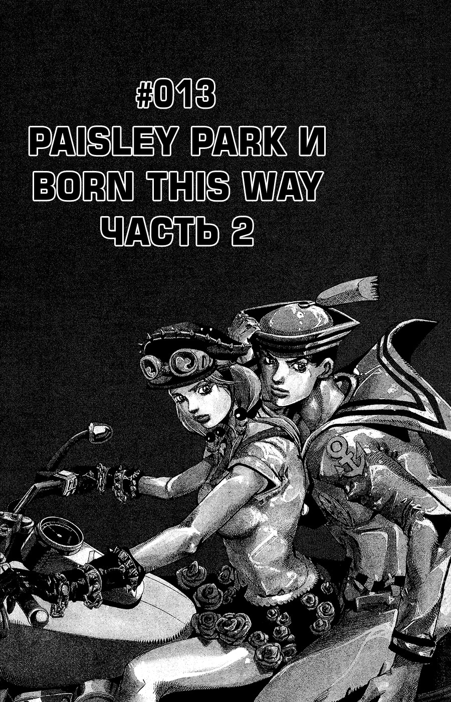 Невероятное приключение ДжоДжо — Часть 8: Джоджолион — Глава 13: "Paisley Park" и "Born This Way" (2), страница 2