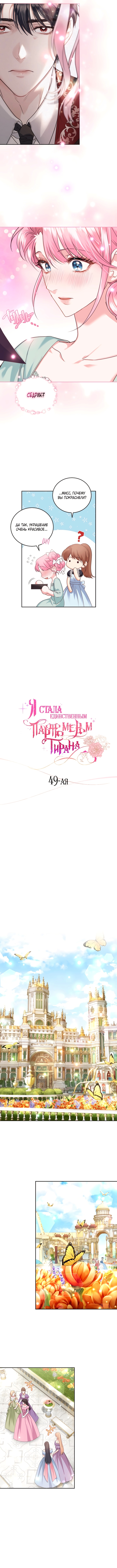 Я стала единственным парфюмером тирана — Глава 49, страница 3