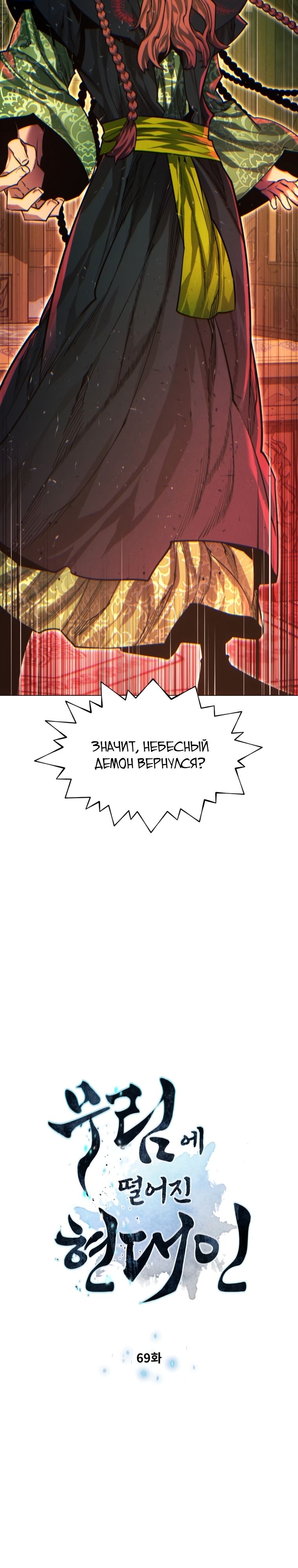 Человек из современности, попавший в Мурим — Глава 69, страница 2