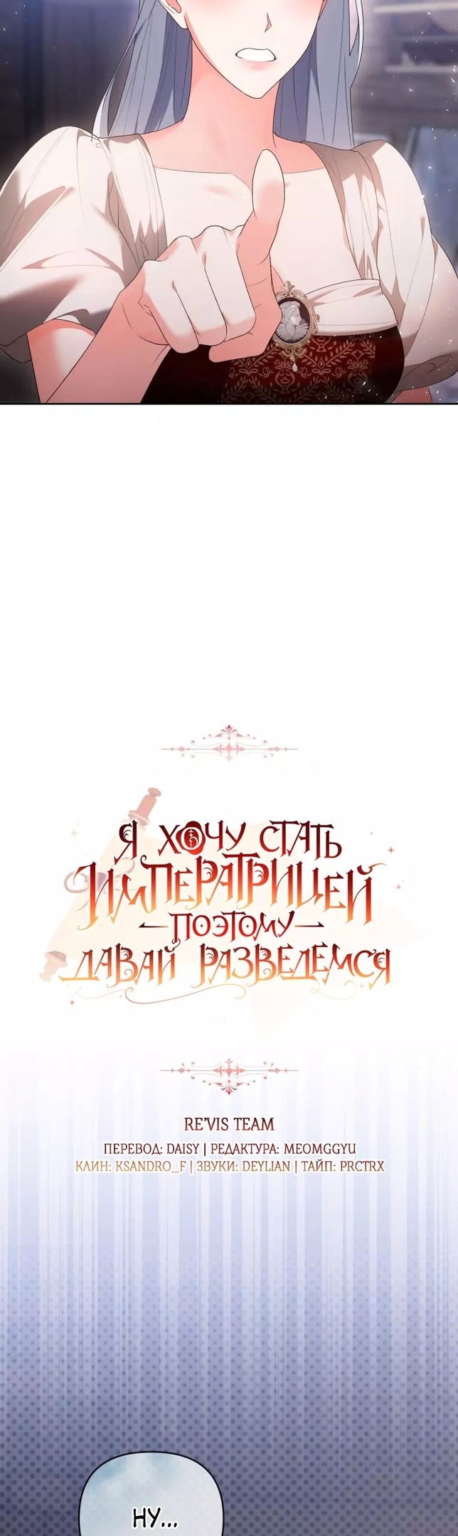 Разведись со мной, потому что я должна стать императрицей — Глава 60, страница 2