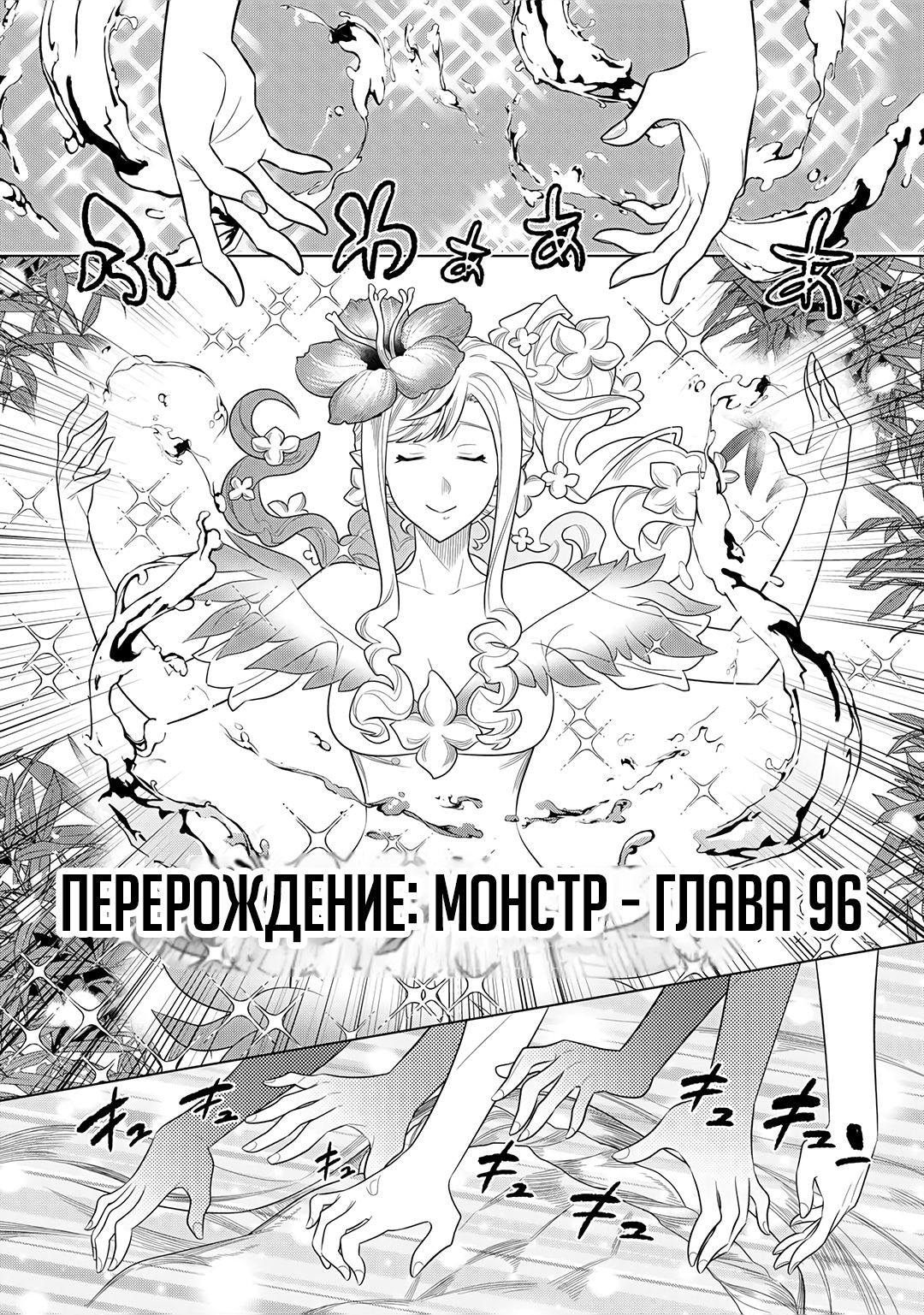 Перерождение: Монстр — Глава 96, страница 2