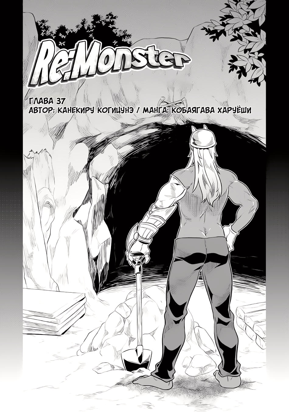 Перерождение: Монстр — Глава 37, страница 2