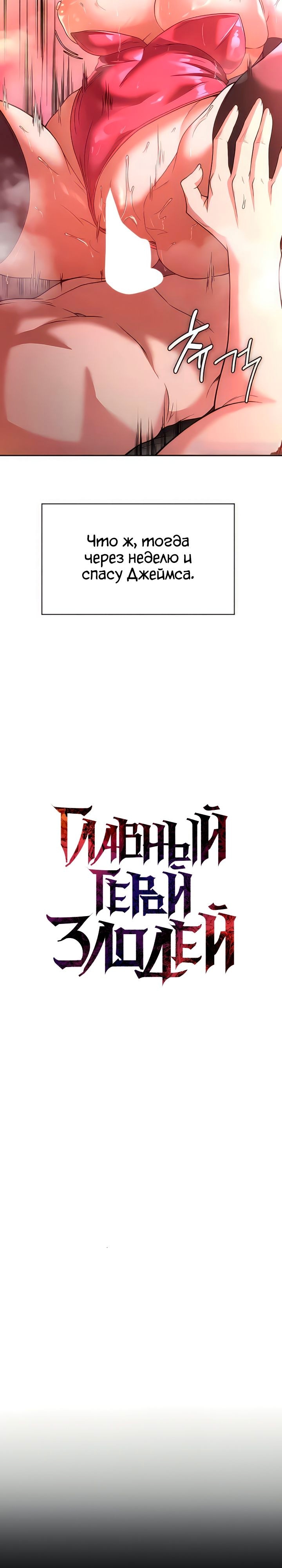 Главный герой — злодей! — Глава 95, страница 2