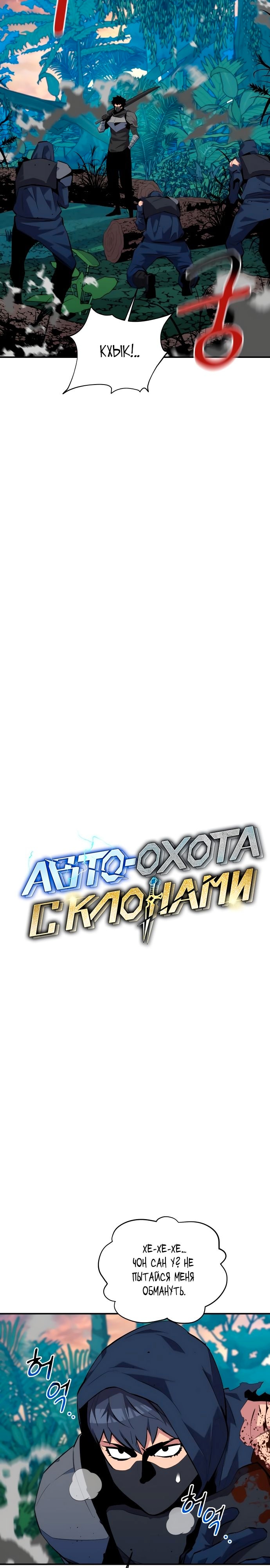 Автоохота с клонами — Глава 69, страница 2