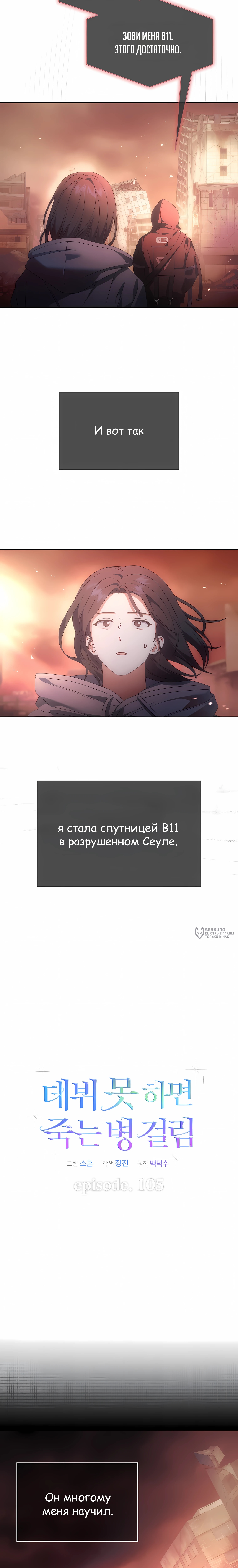 Не дебютируешь — умрёшь — Глава 105, страница 2