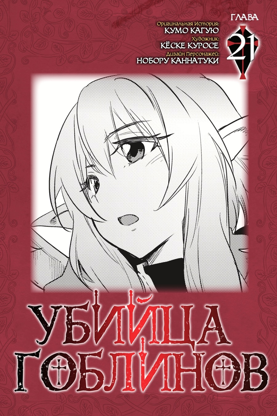 Убийца гоблинов — Глава 21, страница 3