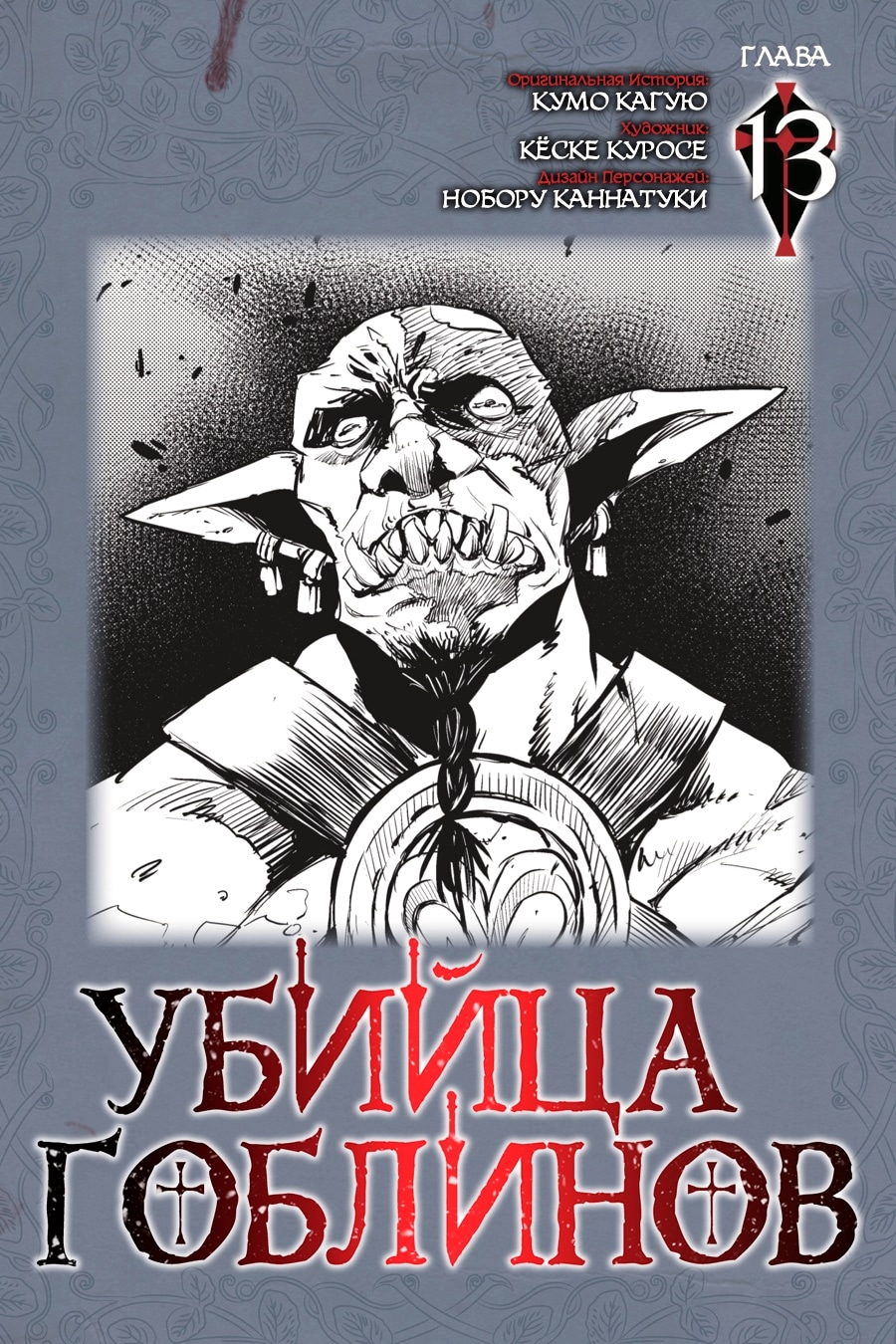 Убийца гоблинов — Глава 13, страница 2