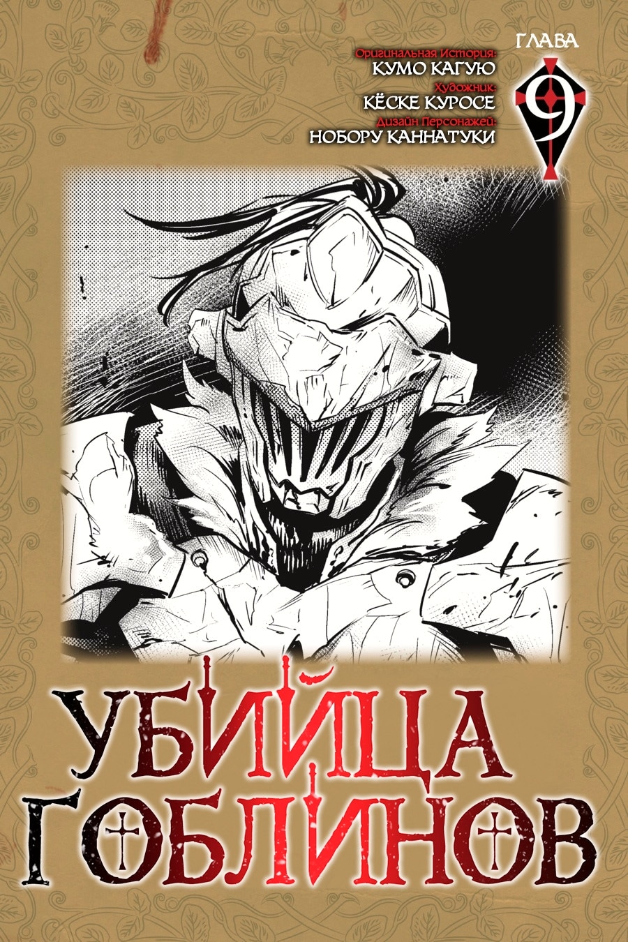 Убийца гоблинов — Глава 9, страница 2