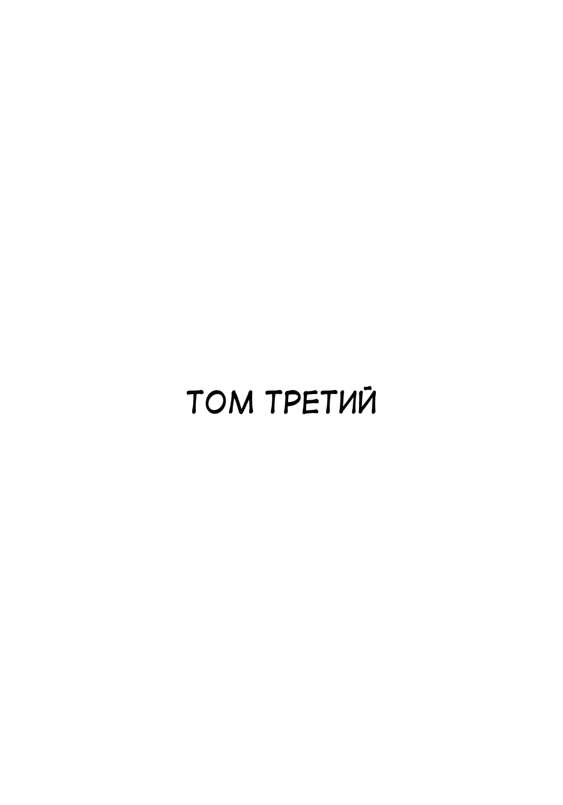 Гомункул — Глава 15, страница 3