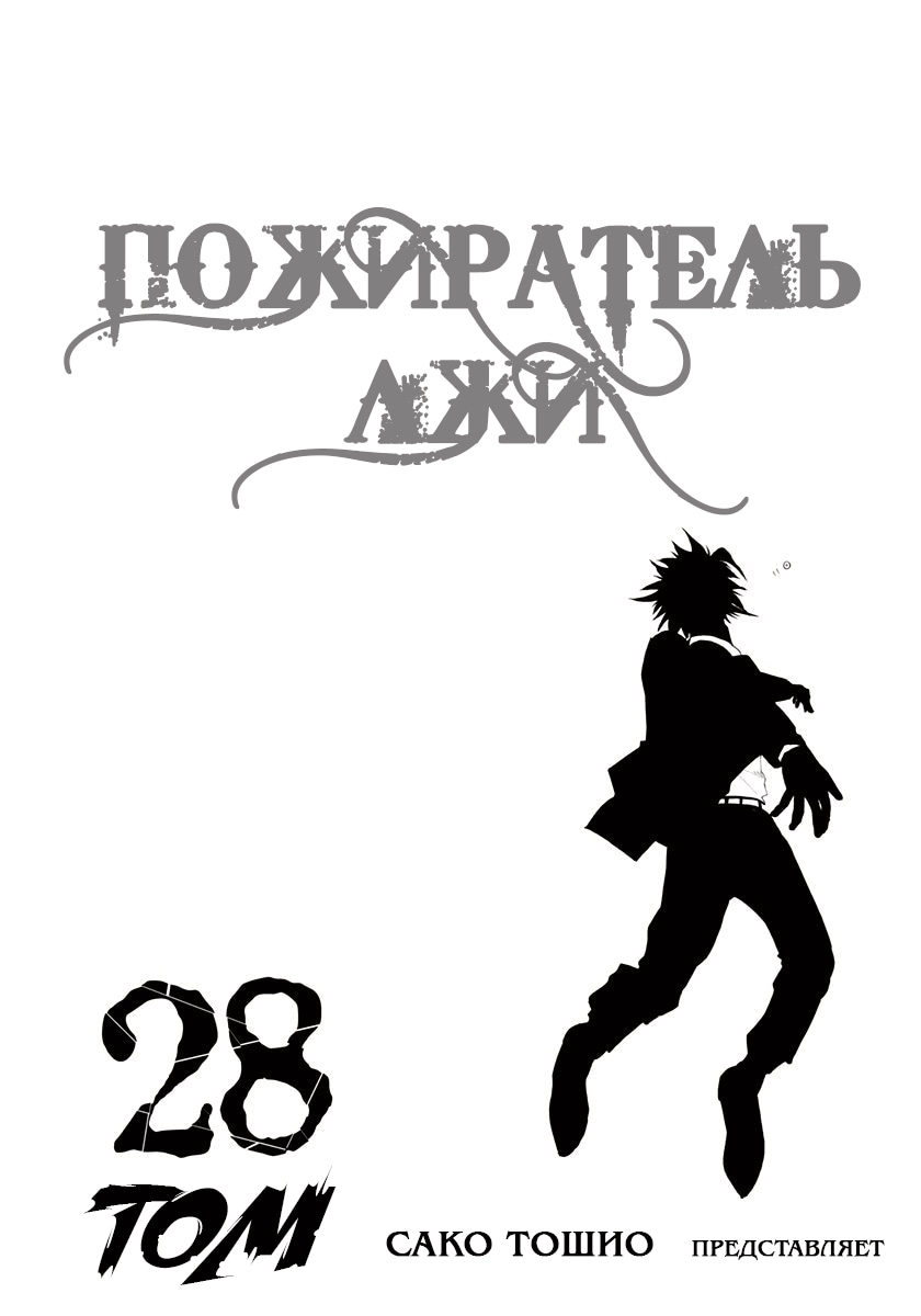 Пожиратель лжи — Глава 296: Состояние ожидания, страница 2