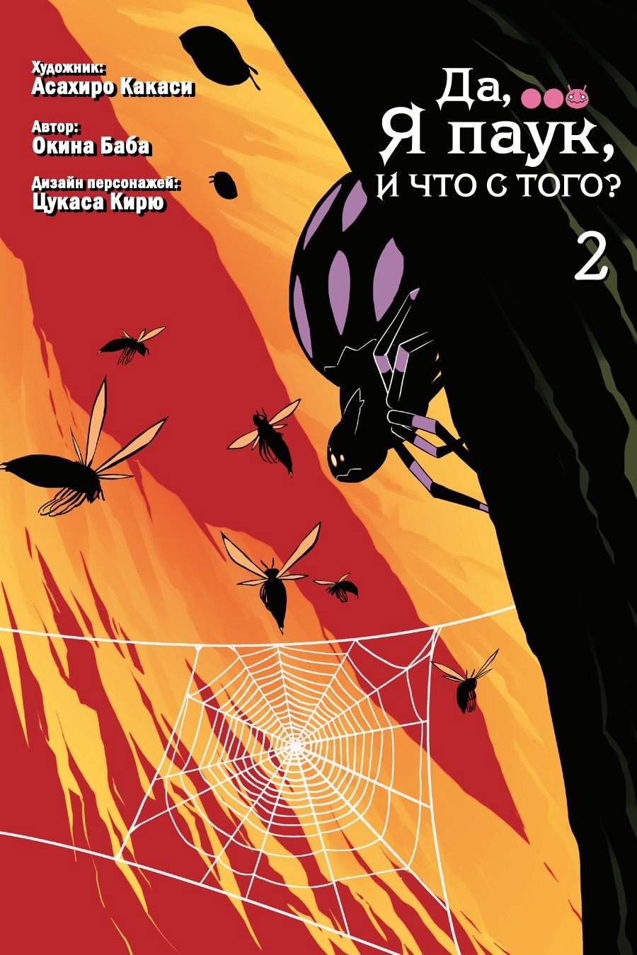 Да, я паук, и что же? — Глава 14.5, страница 2