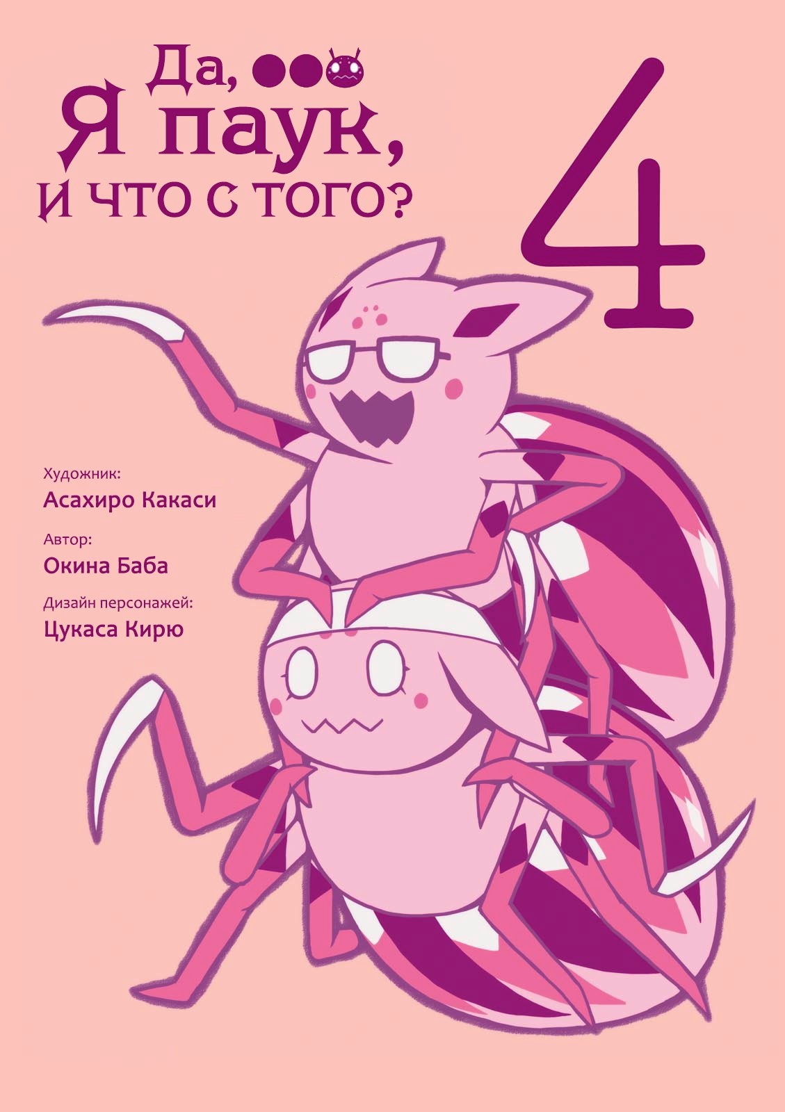 Да, я паук, и что же? — Глава 21.5, страница 2
