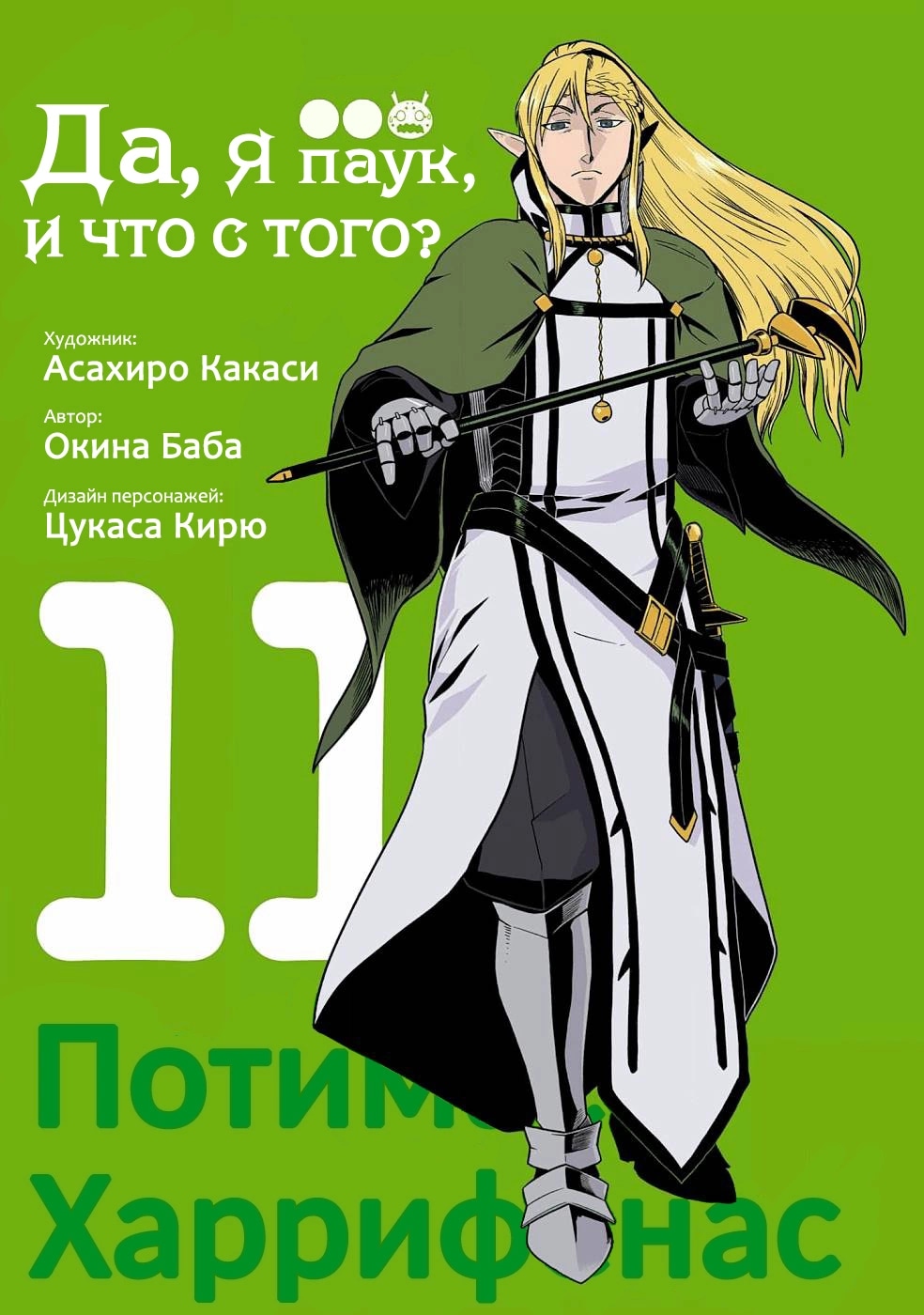Да, я паук, и что же? — Глава 54.5: Экстра: Король демонов на нижнем уровне, страница 2