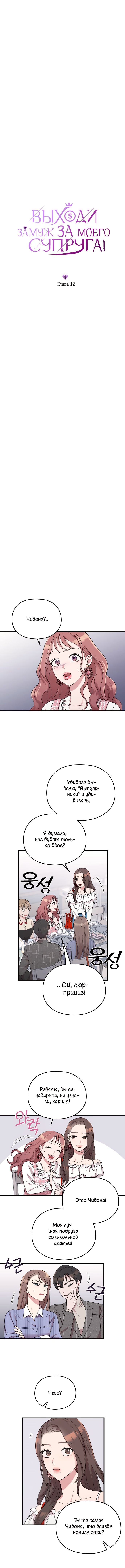Выходи замуж за моего супруга — Глава 12, страница 2
