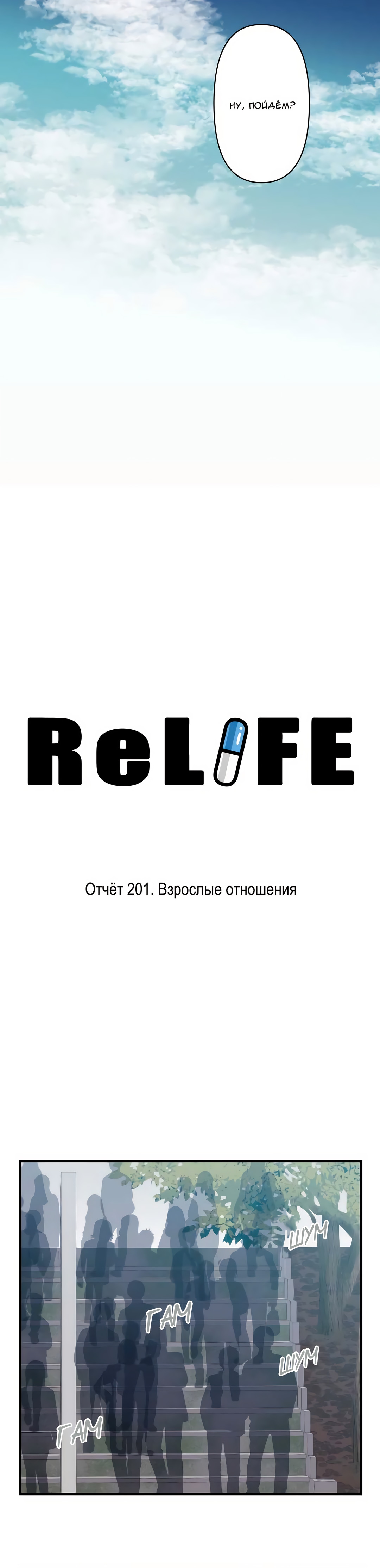 Повторная жизнь — Глава 201: Взрослые отношения, страница 3