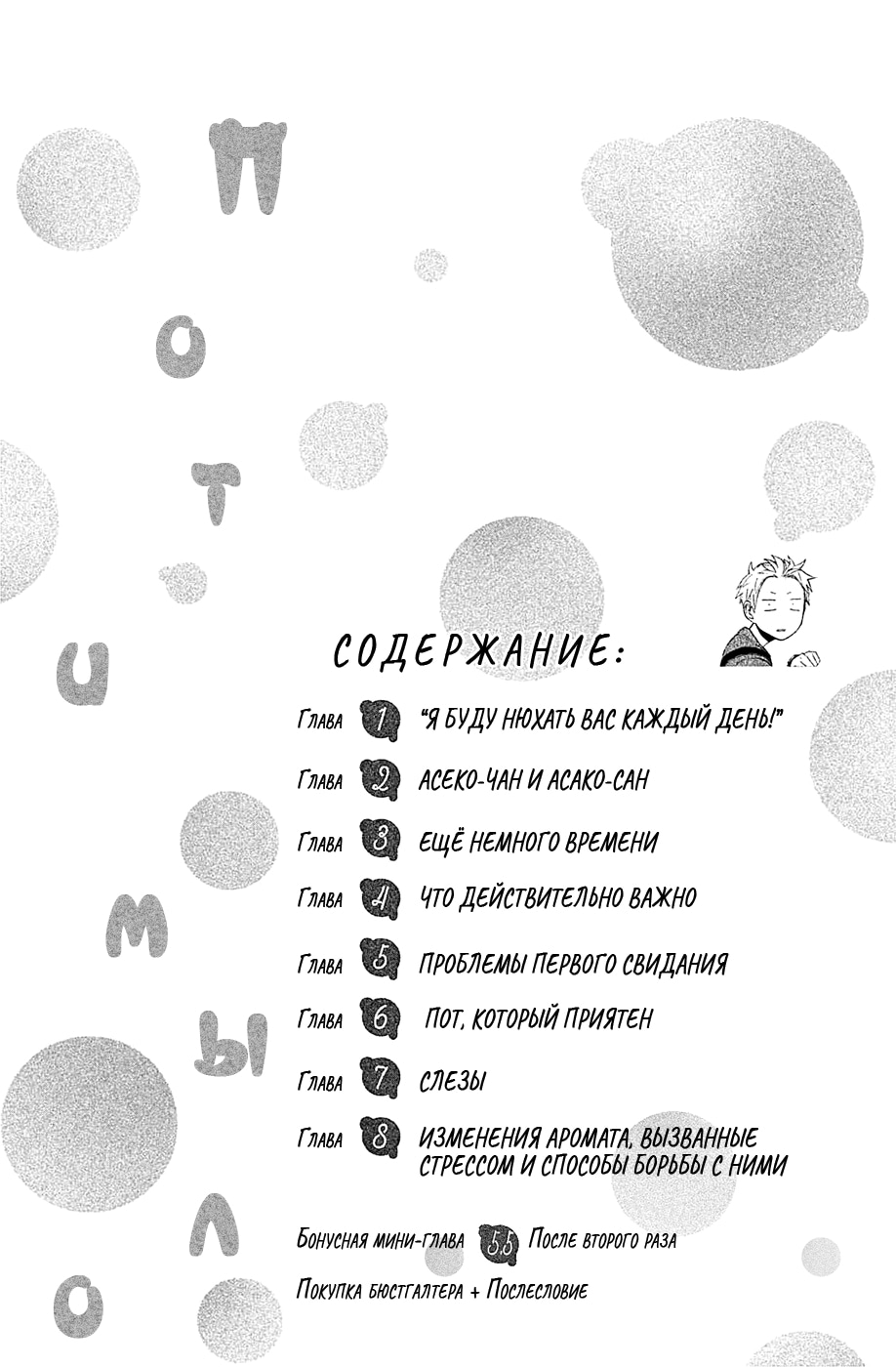 Пот и мыло — Глава 1: Я буду нюхать вас каждый день!, страница 3