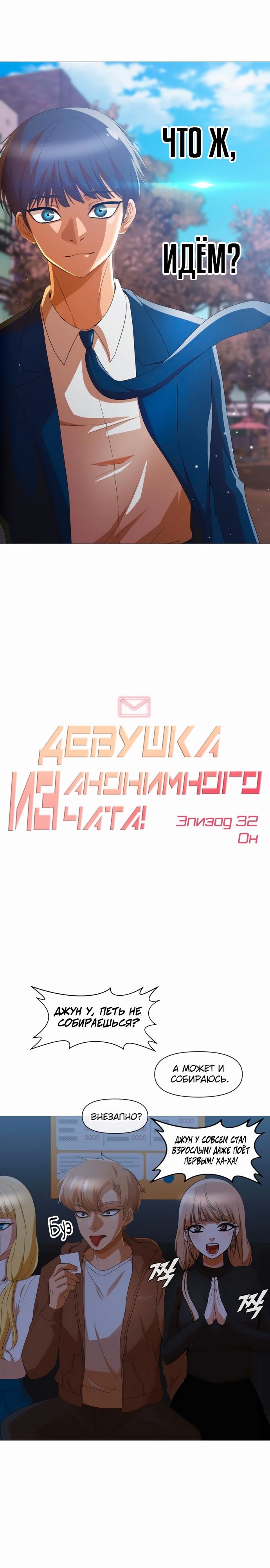 Девушка из анонимного чата! — Глава 290: Он, страница 3