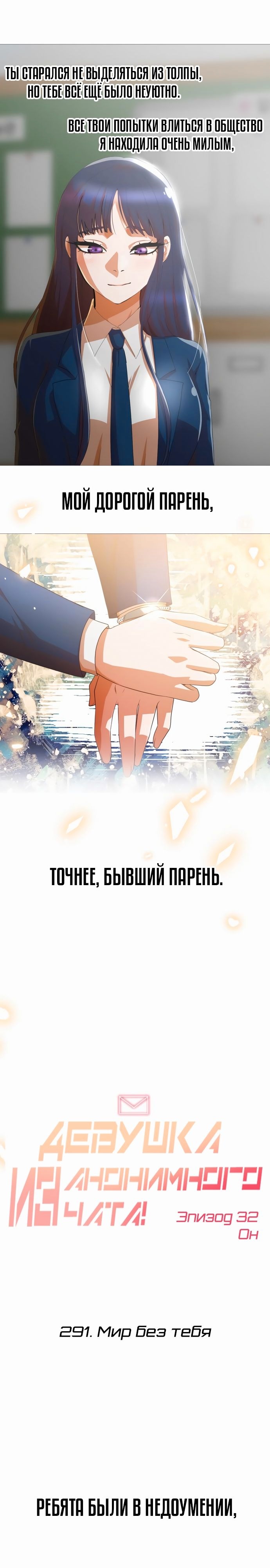Девушка из анонимного чата! — Глава 291: Мир без тебя, страница 2