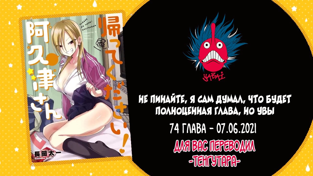 Пожалуйста, иди домой, Акуцу! — Глава 73.5, страница 3