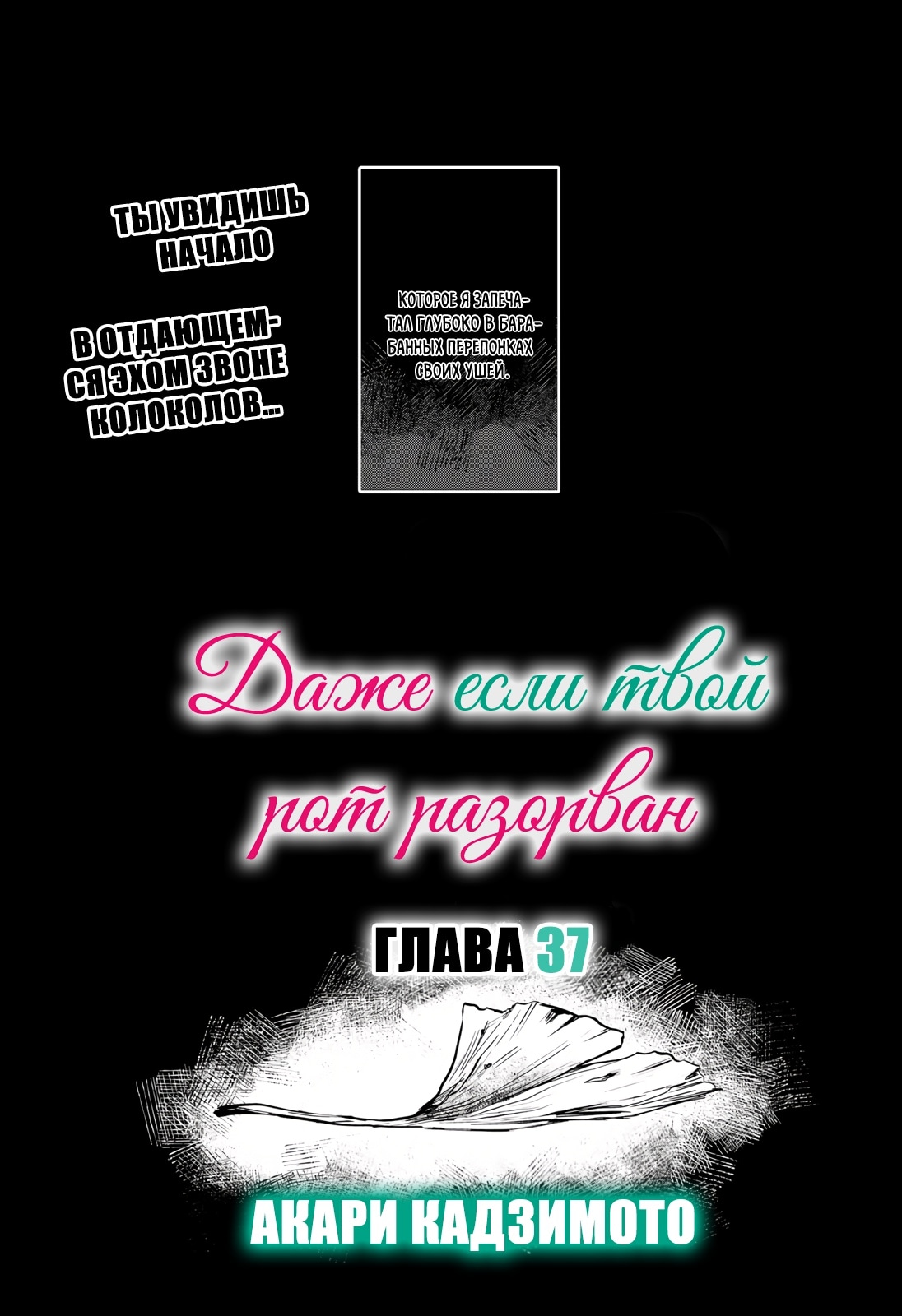 Даже если твой рот разорван (Сериализация) — Глава 37, страница 2