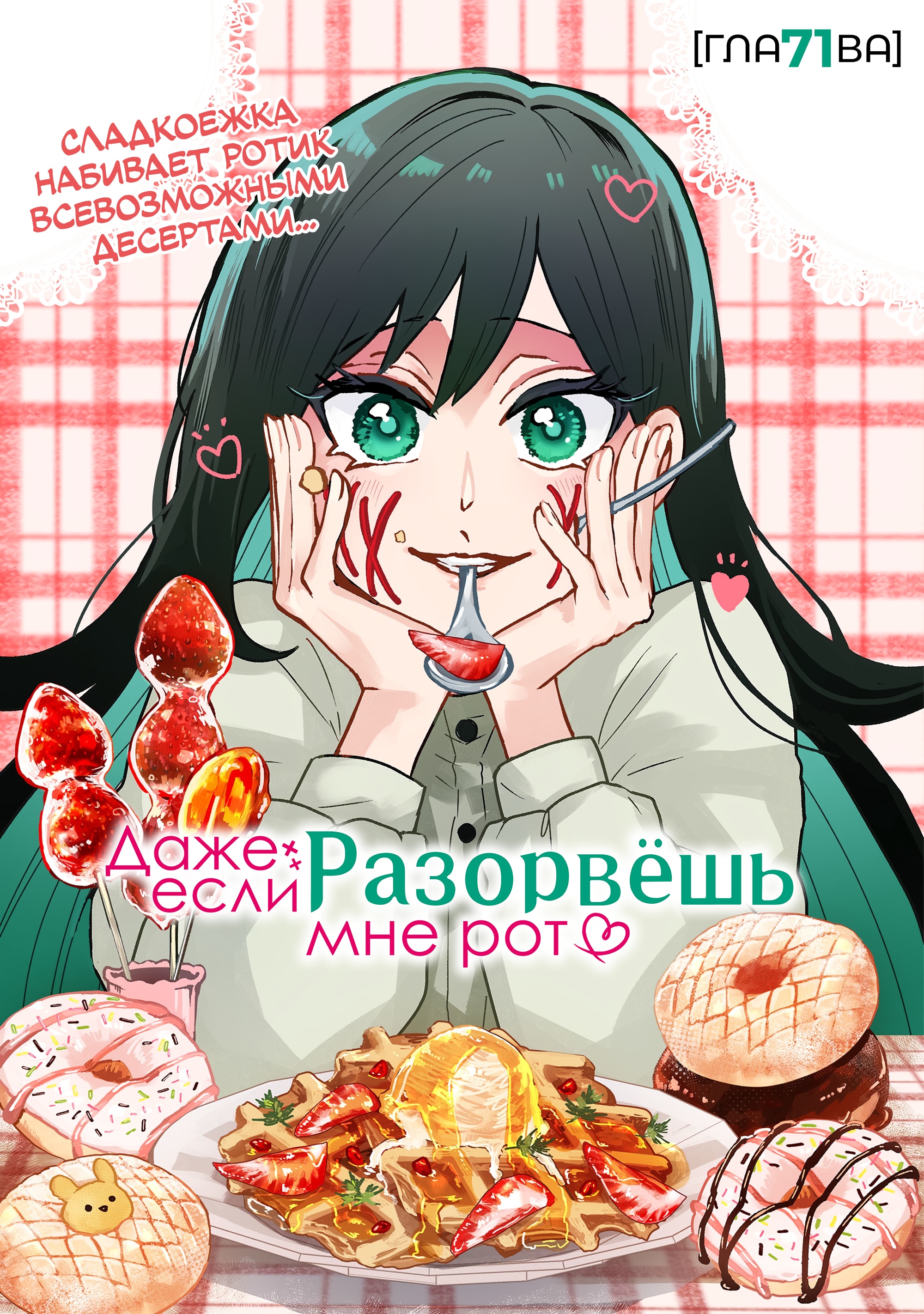 Даже если твой рот разорван (Сериализация) — Глава 71, страница 3