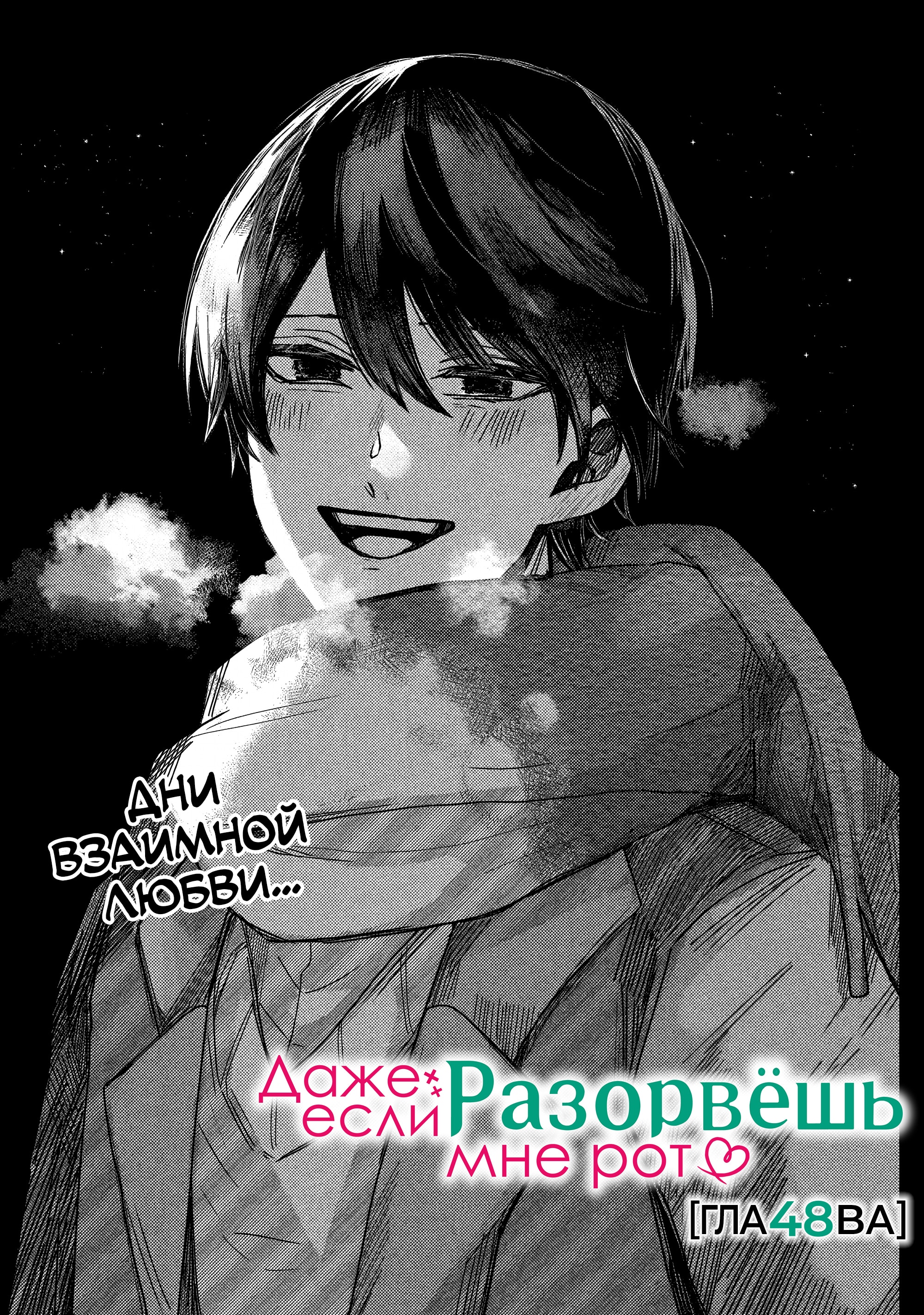 Даже если твой рот разорван (Сериализация) — Глава 48, страница 3