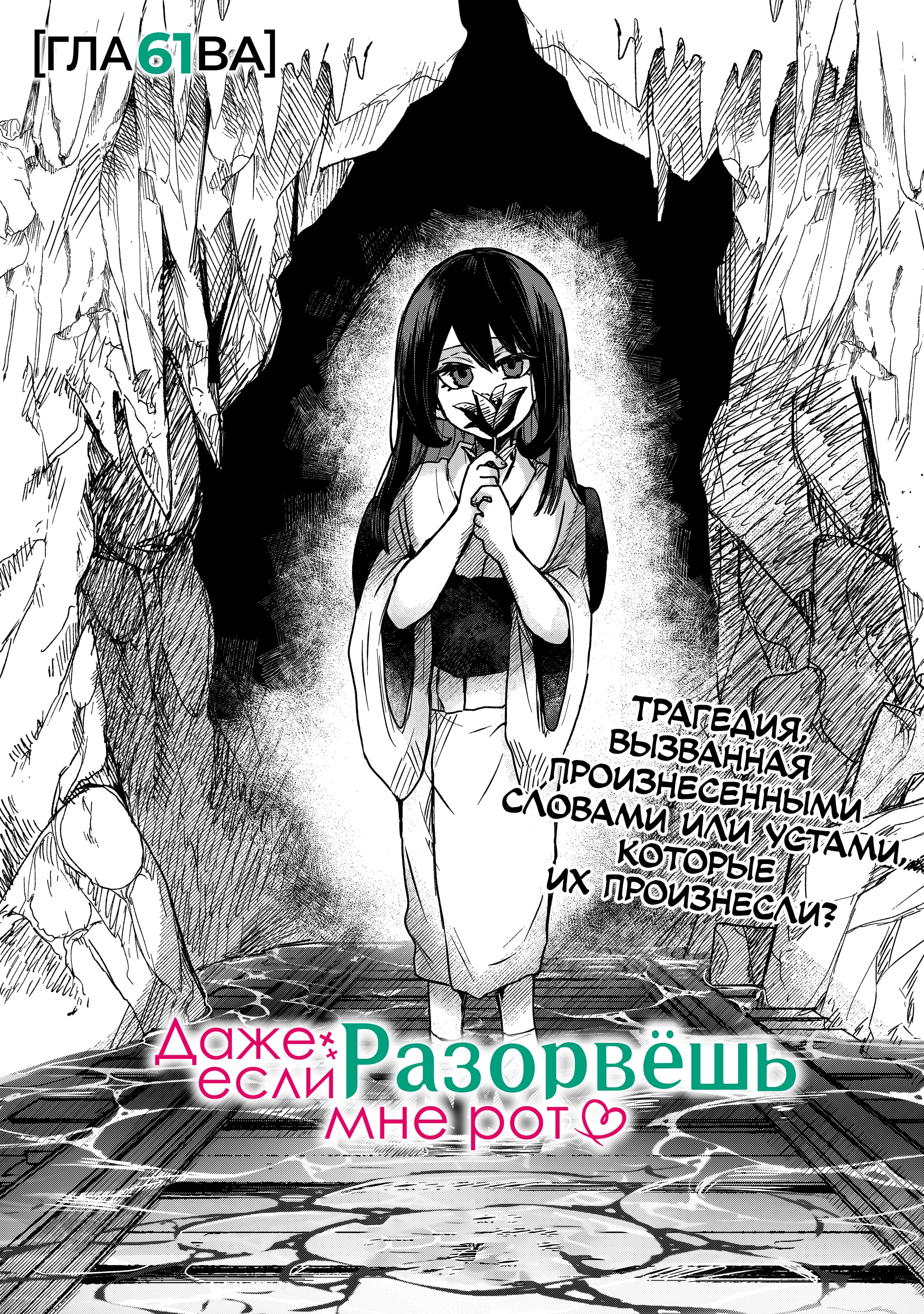 Даже если твой рот разорван (Сериализация) — Глава 61, страница 2