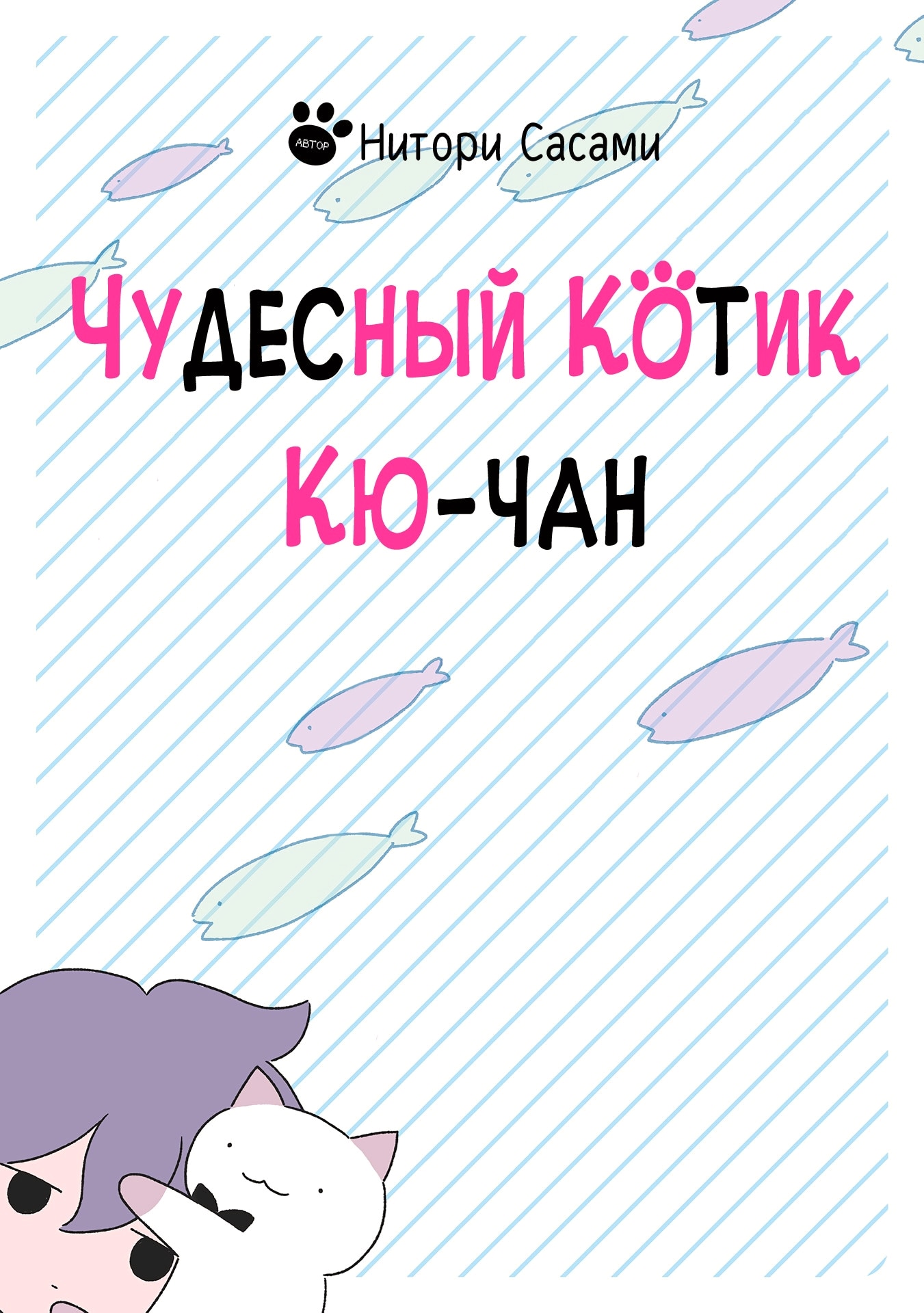 Чудесный котик Кю — Глава 267.5: Экстра: Бонусный контент 2-го тома, страница 2