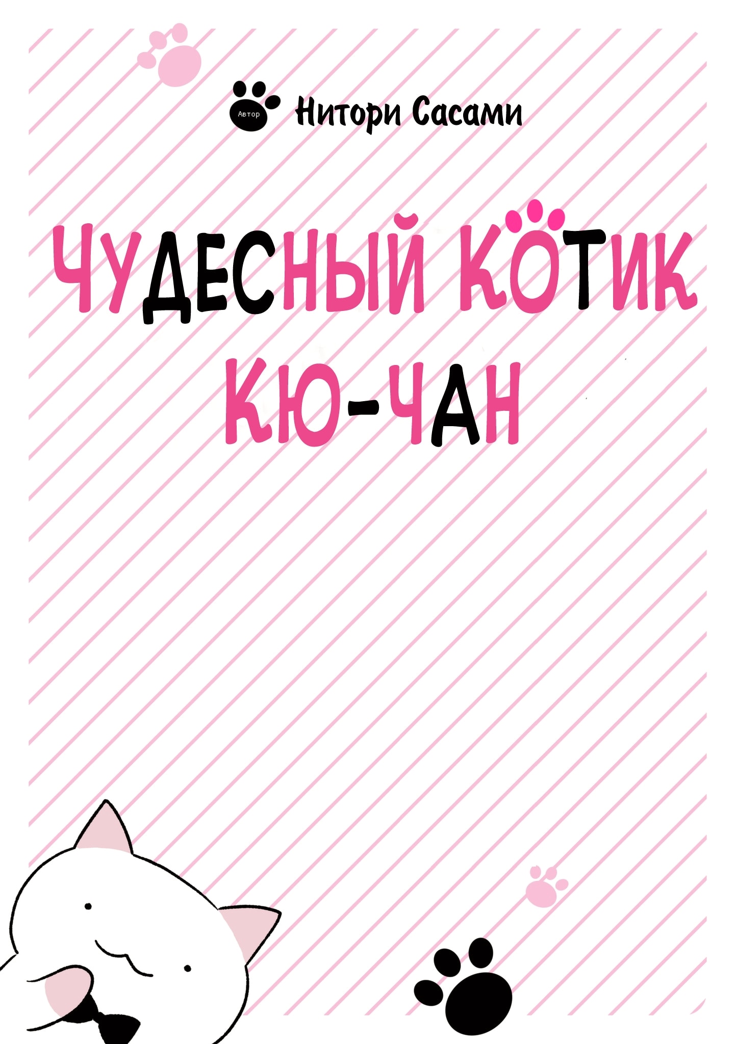 Чудесный котик Кю — Глава 139: Бонусный контент 1-го тома, страница 2