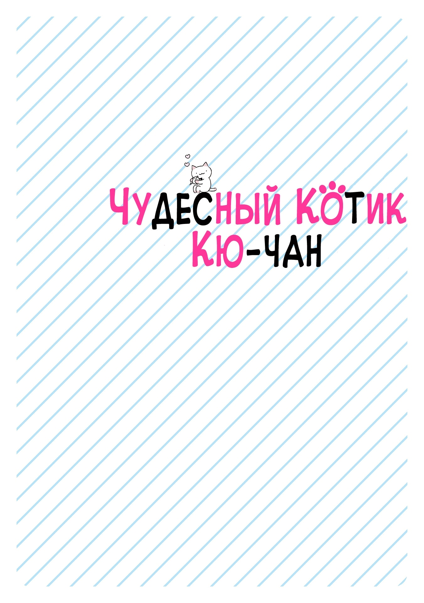 Чудесный котик Кю — Глава 267.5: Экстра: Бонусный контент 2-го тома, страница 3