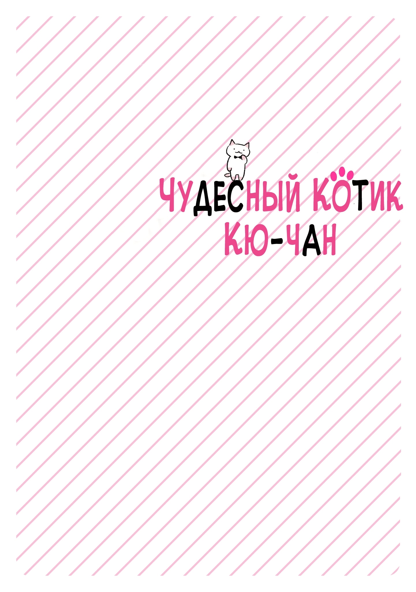 Чудесный котик Кю — Глава 139: Бонусный контент 1-го тома, страница 3
