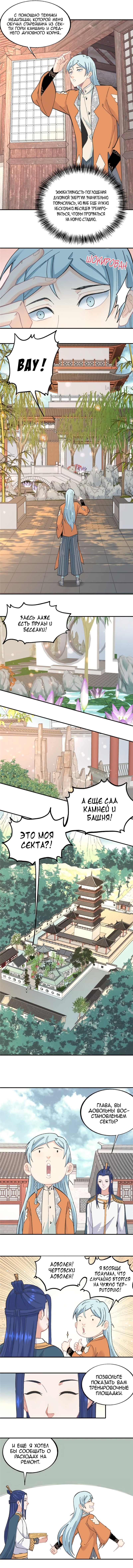 Сильнейшая секта на все века — Глава 16, страница 2