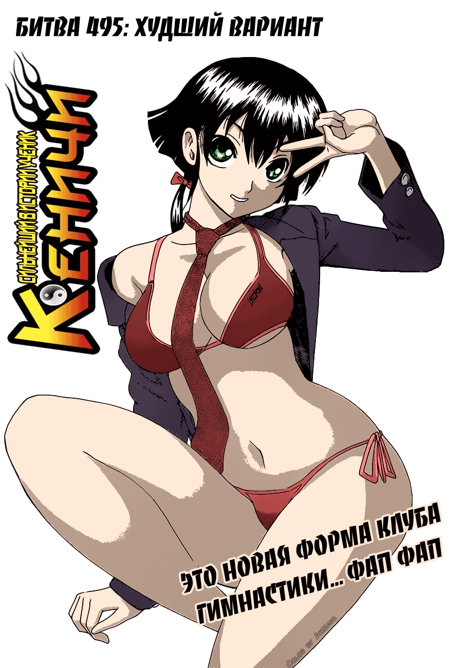 Сильнейший в истории ученик Кэнъити — Глава 495, страница 2