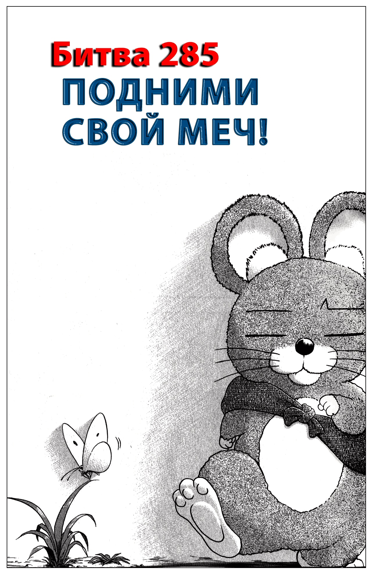 Сильнейший в истории ученик Кэнъити — Глава 285, страница 2