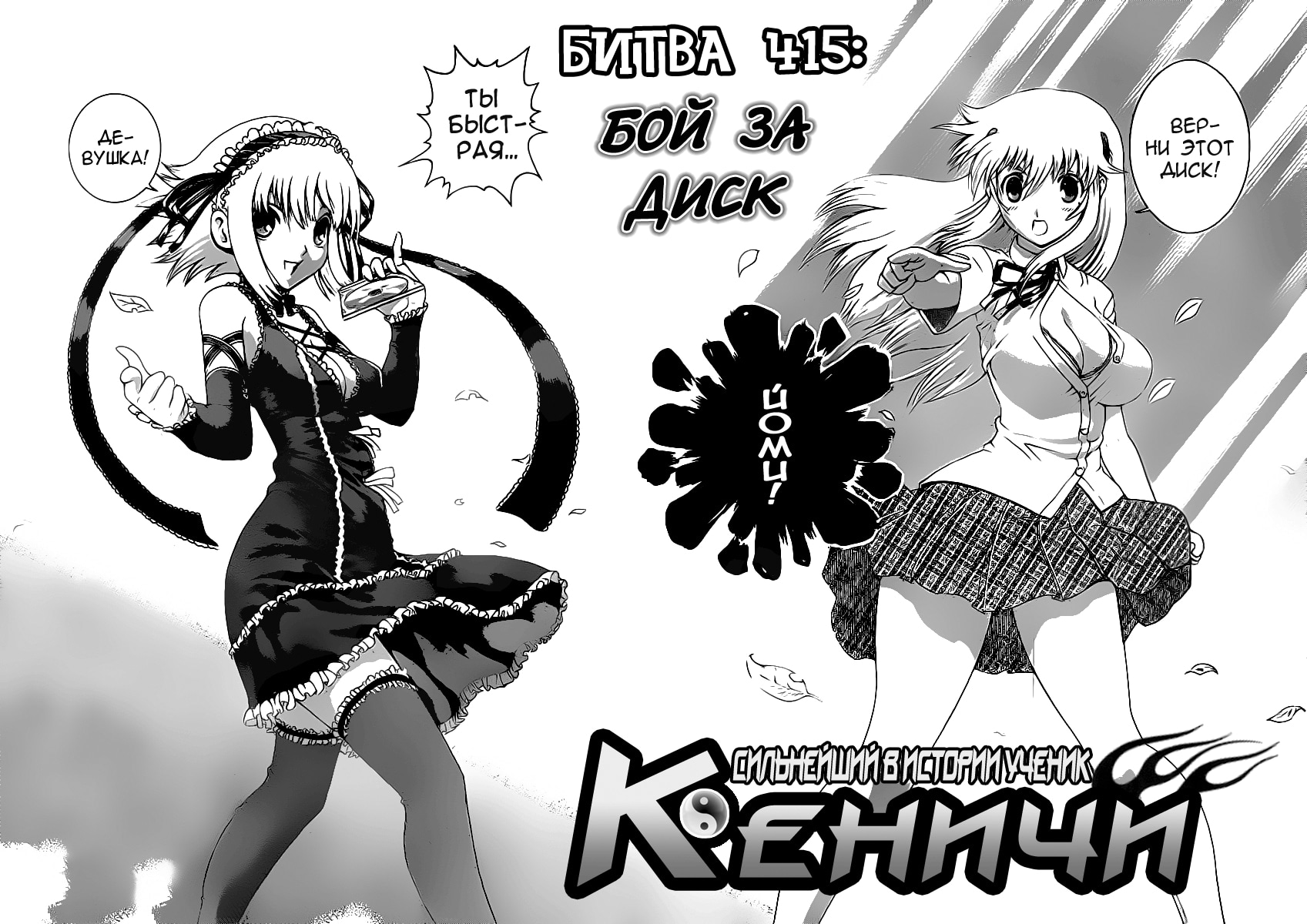 Сильнейший в истории ученик Кэнъити — Глава 415, страница 2