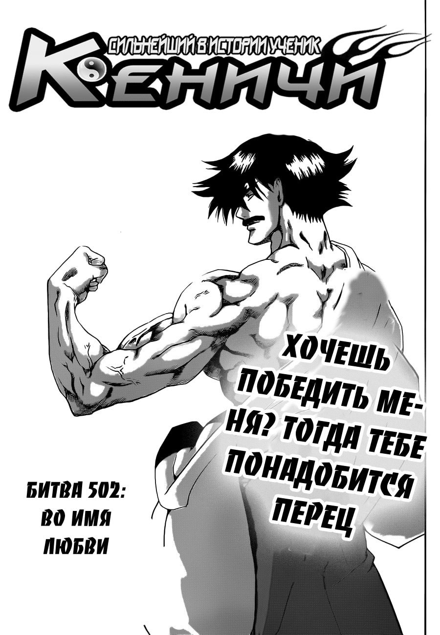 Сильнейший в истории ученик Кэнъити — Глава 502, страница 3