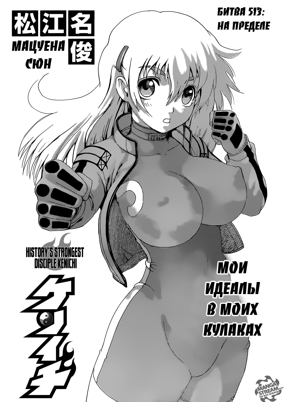 Сильнейший в истории ученик Кэнъити — Глава 513, страница 3