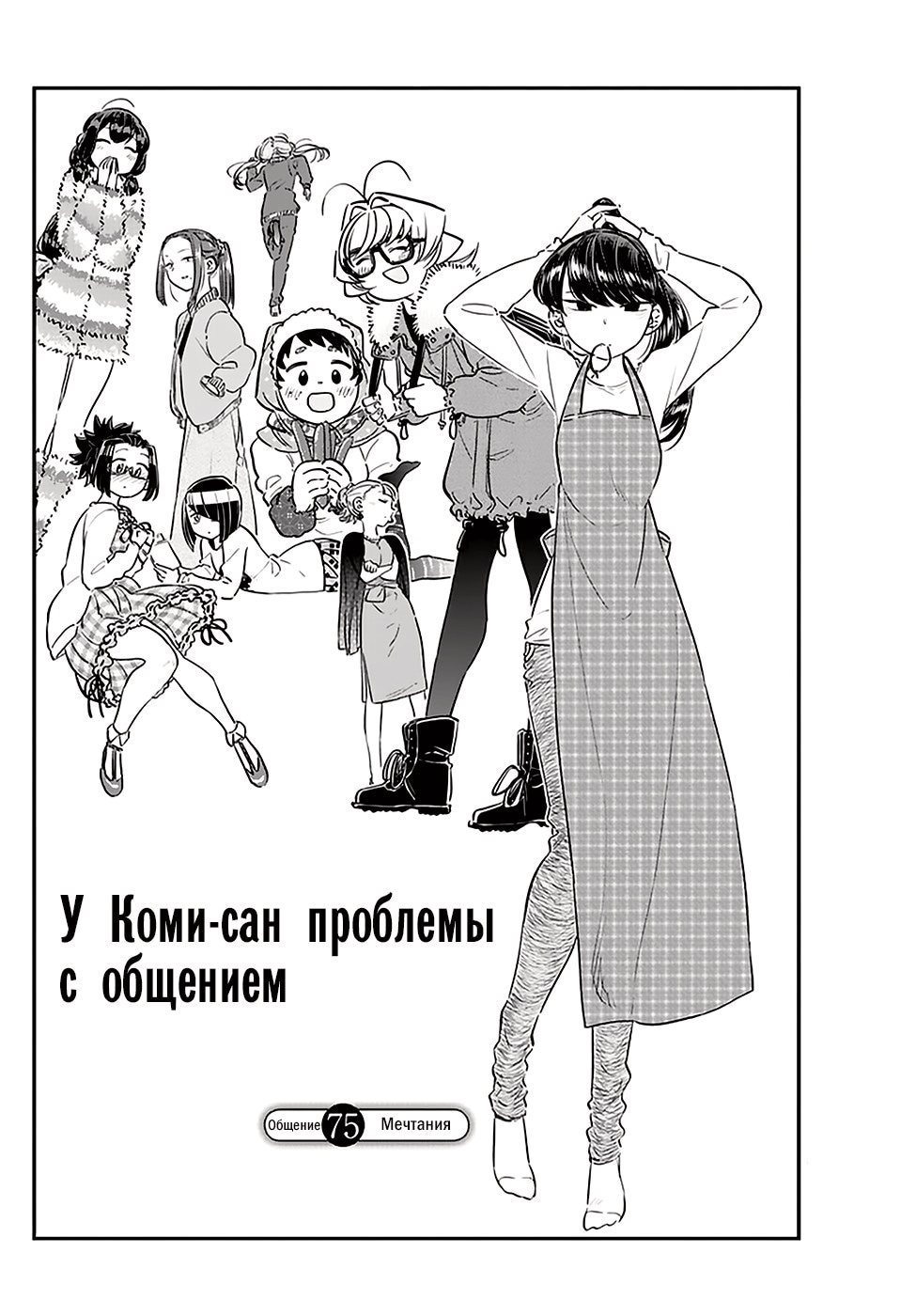 У Коми проблемы с общением — Глава 75: Мечтания, страница 2
