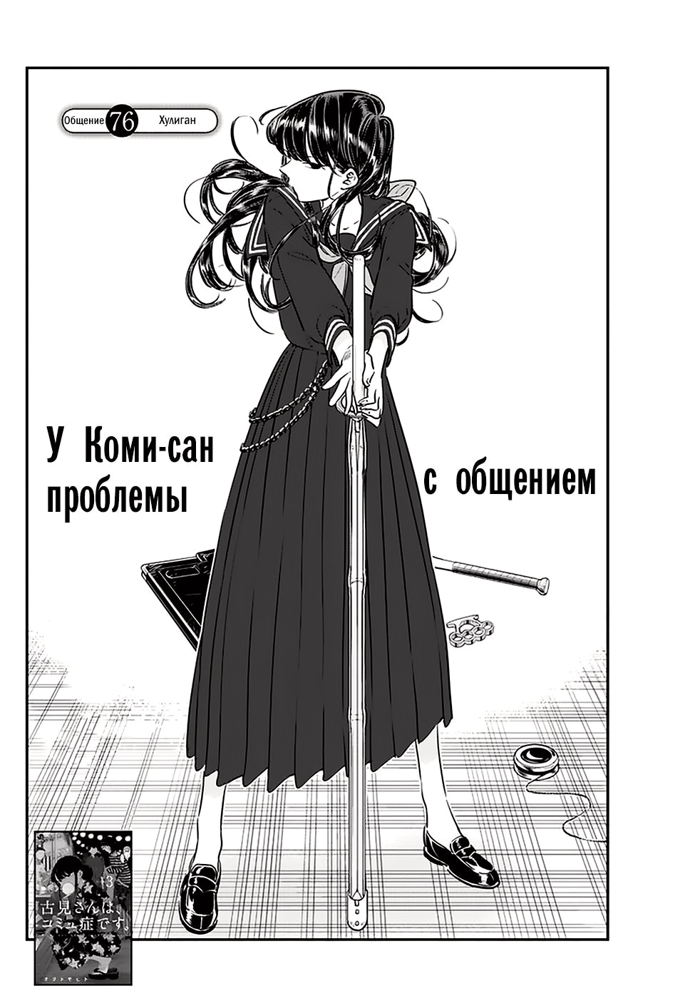 У Коми проблемы с общением — Глава 76: Хулиган, страница 2