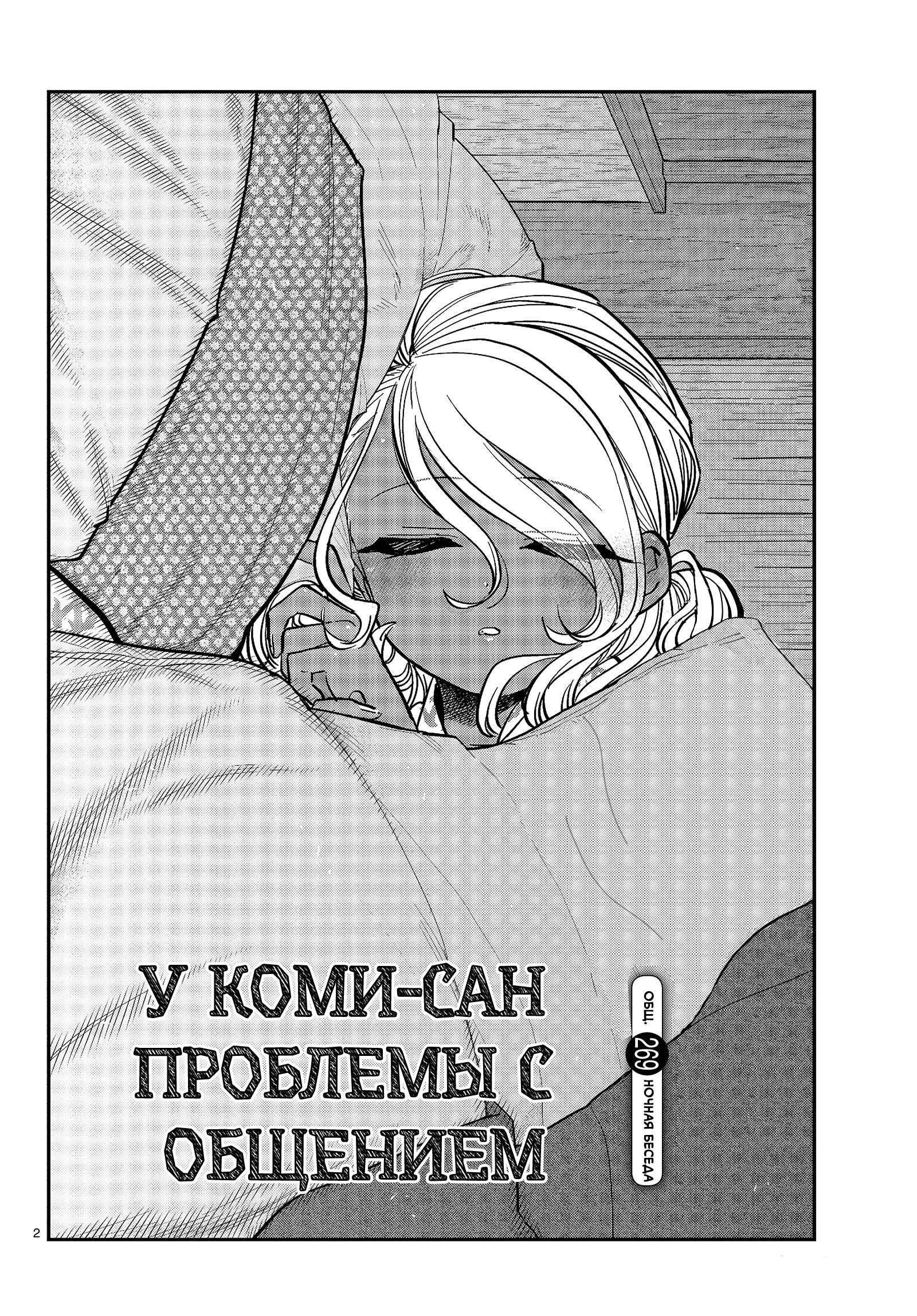 У Коми проблемы с общением — Глава 269: Ночная беседа, страница 2