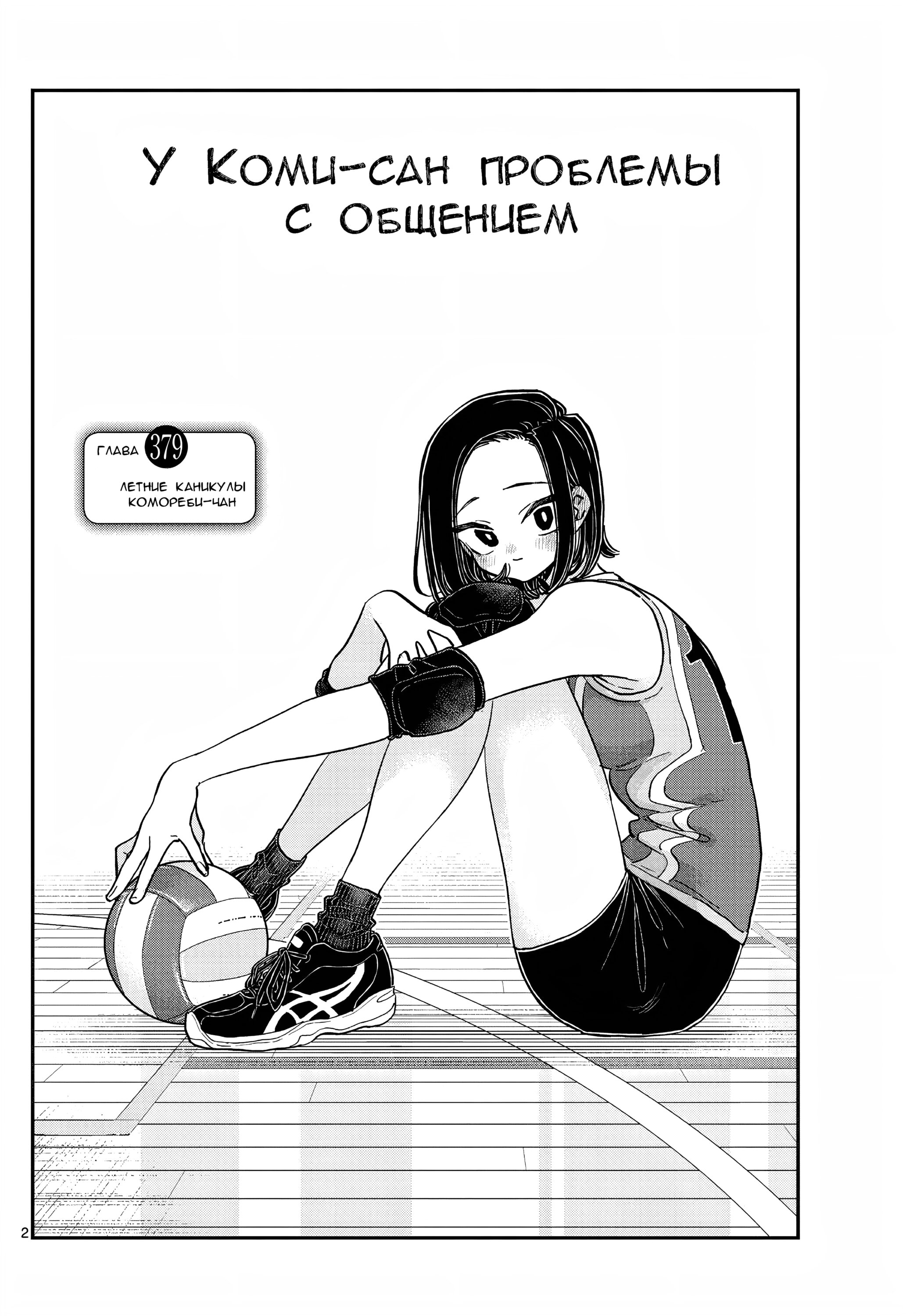 У Коми проблемы с общением — Глава 379: Летние каникулы Комореби-чан, страница 2